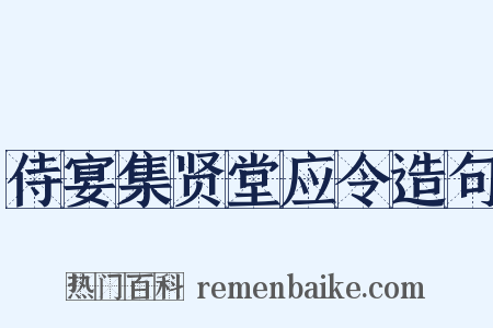 侍宴集贤堂应令造句是什么意思的图片
